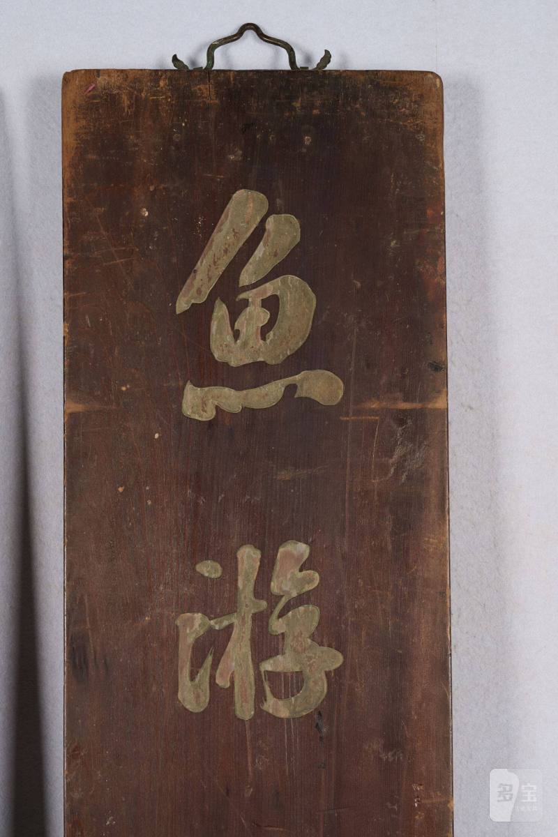 Lot1035 清 刘墉题楠木文房对联 - 图6
